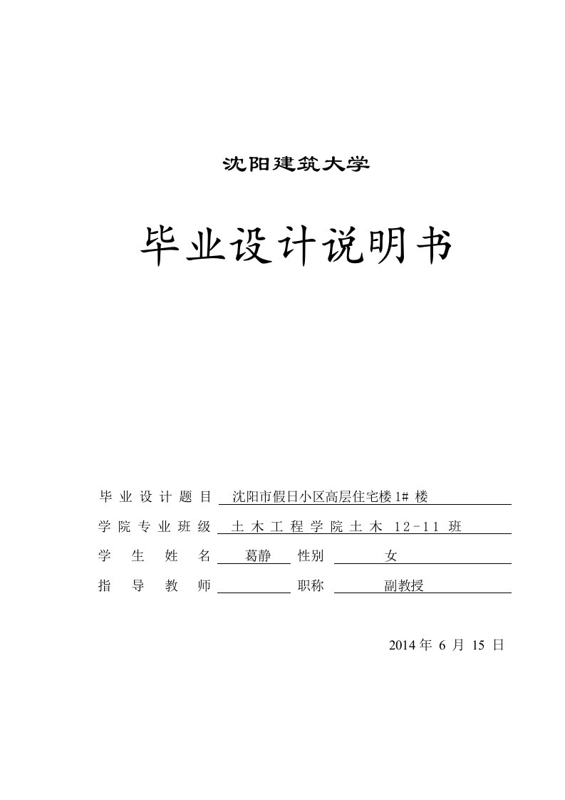 沈阳市假日小区高层住宅楼1#楼设计说明书