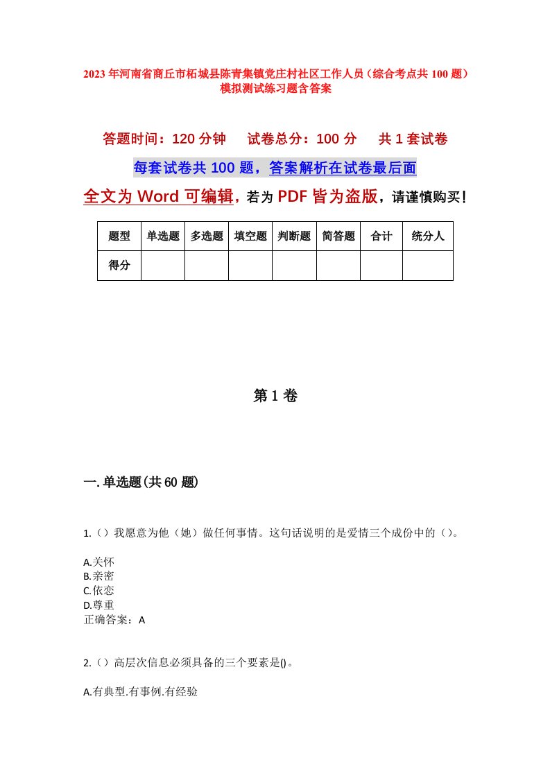 2023年河南省商丘市柘城县陈青集镇党庄村社区工作人员综合考点共100题模拟测试练习题含答案