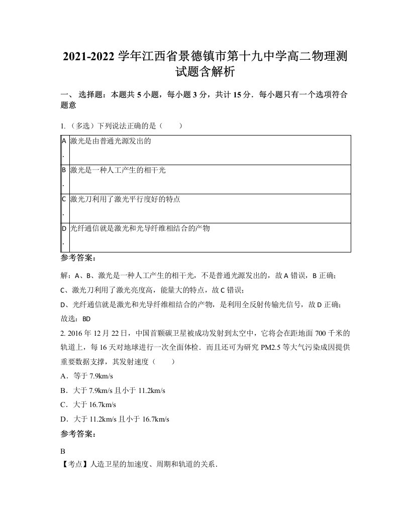 2021-2022学年江西省景德镇市第十九中学高二物理测试题含解析