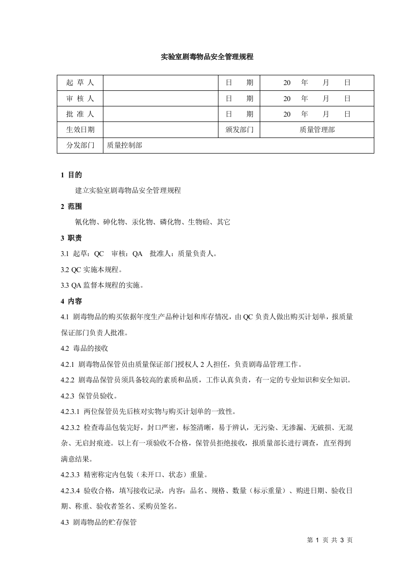 实验室剧毒物品安全管理规程