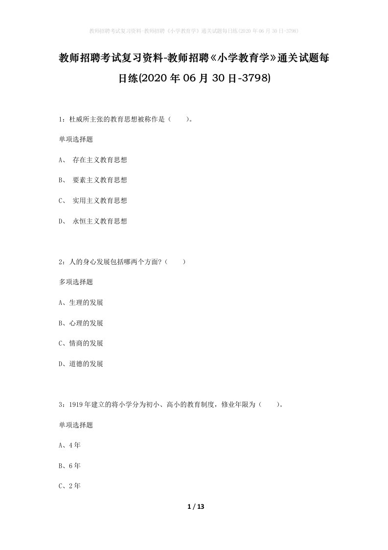 教师招聘考试复习资料-教师招聘小学教育学通关试题每日练2020年06月30日-3798