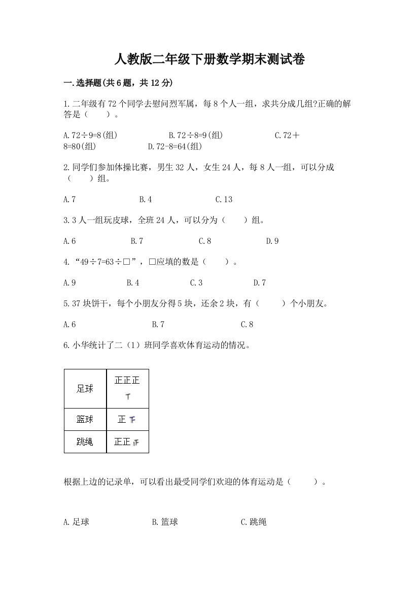 人教版二年级下册数学期末测试卷含答案【能力提升】