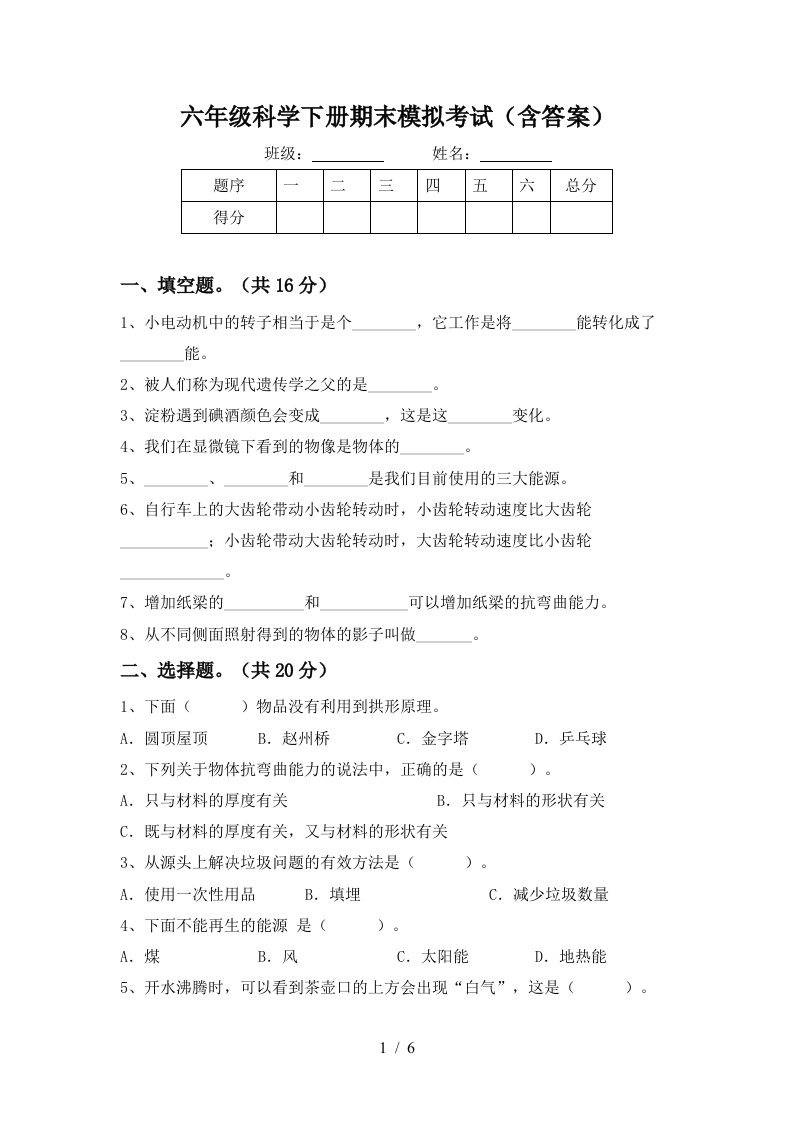 六年级科学下册期末模拟考试含答案