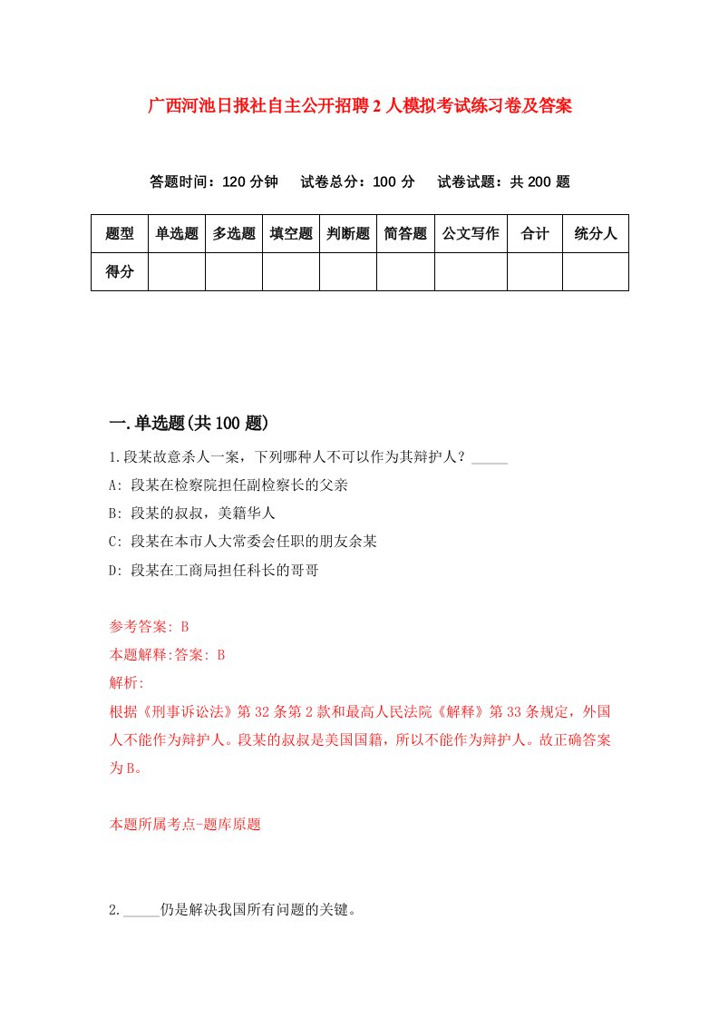 广西河池日报社自主公开招聘2人模拟考试练习卷及答案第4期