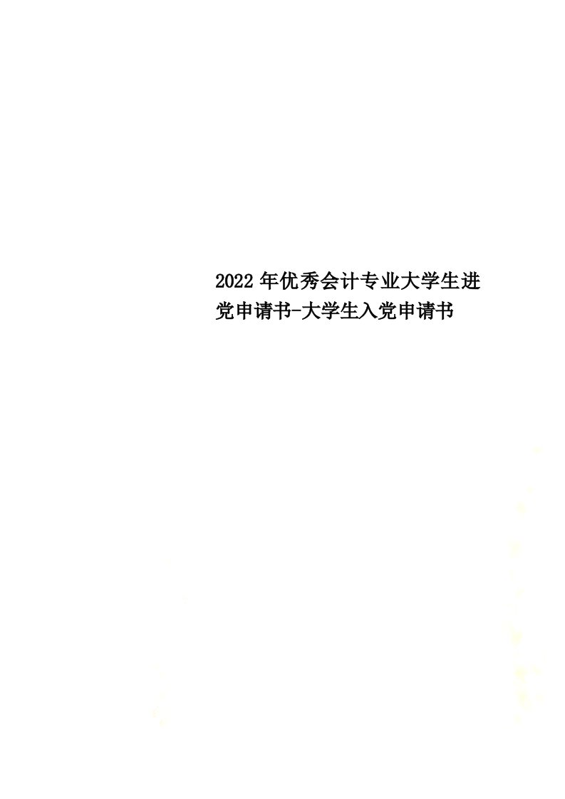 最新2022年优秀会计专业大学生进党申请书-大学生入党申请书