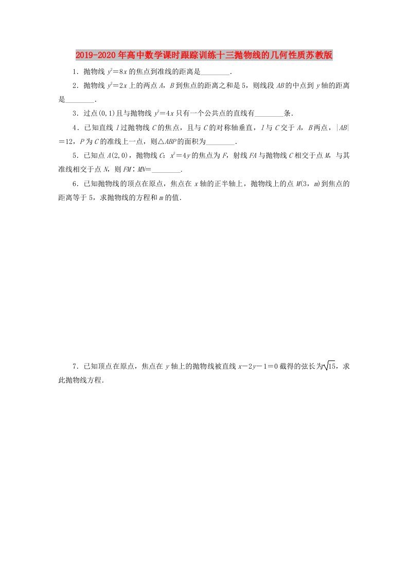 2019-2020年高中数学课时跟踪训练十三抛物线的几何性质苏教版