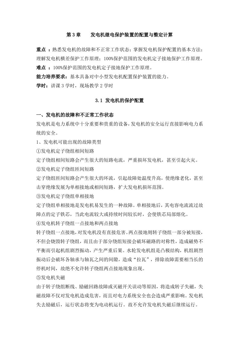 发电机继电保护装置的配置与整定计算