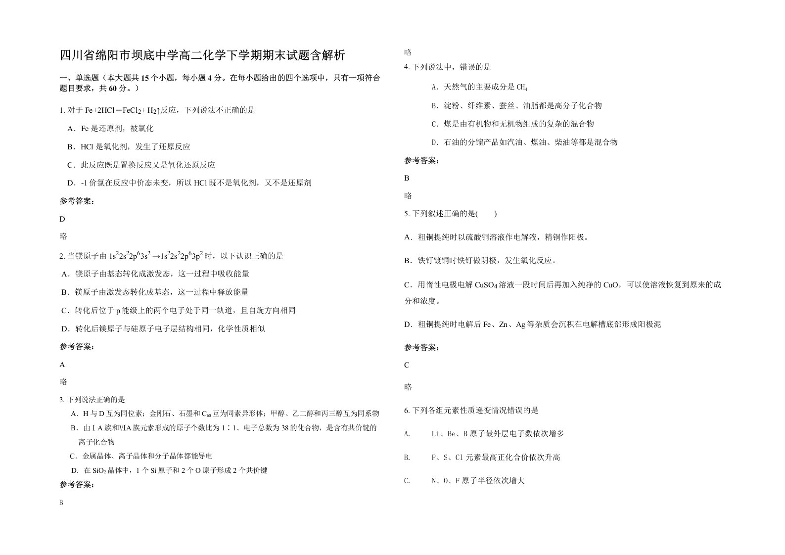 四川省绵阳市坝底中学高二化学下学期期末试题含解析