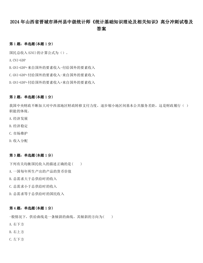 2024年山西省晋城市泽州县中级统计师《统计基础知识理论及相关知识》高分冲刺试卷及答案