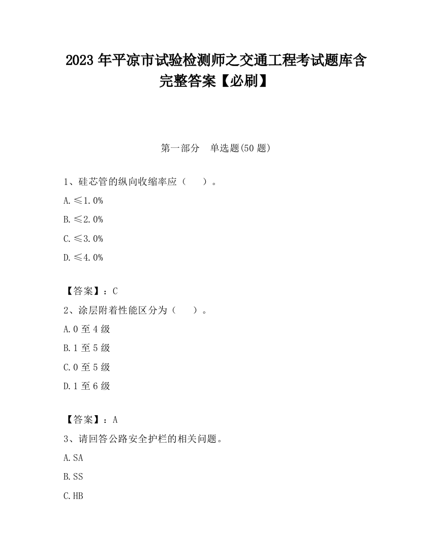 2023年平凉市试验检测师之交通工程考试题库含完整答案【必刷】