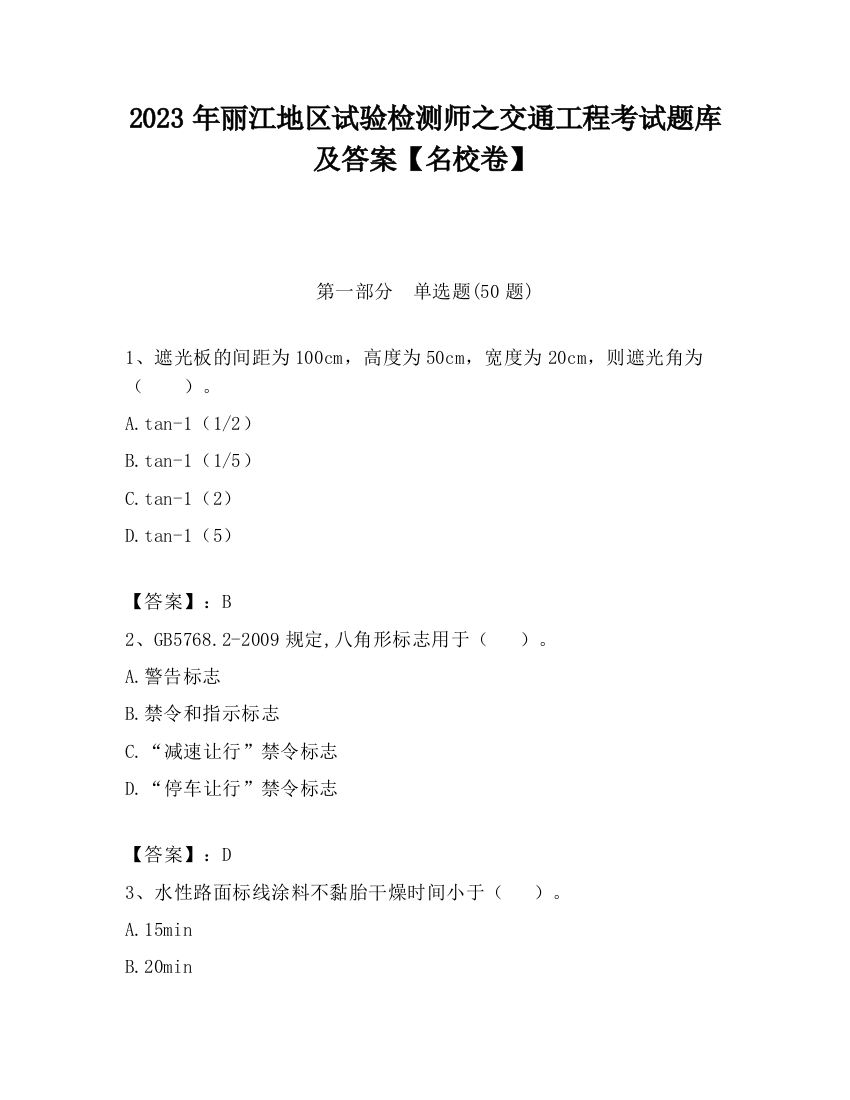 2023年丽江地区试验检测师之交通工程考试题库及答案【名校卷】