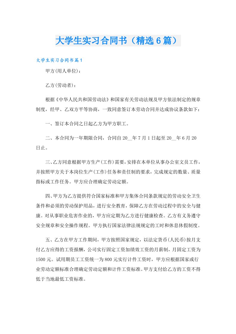 大学生实习合同书（精选6篇）