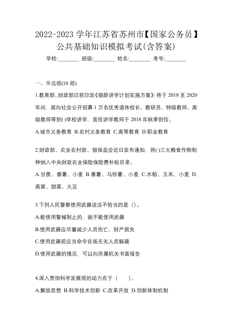 2022-2023学年江苏省苏州市国家公务员公共基础知识模拟考试含答案