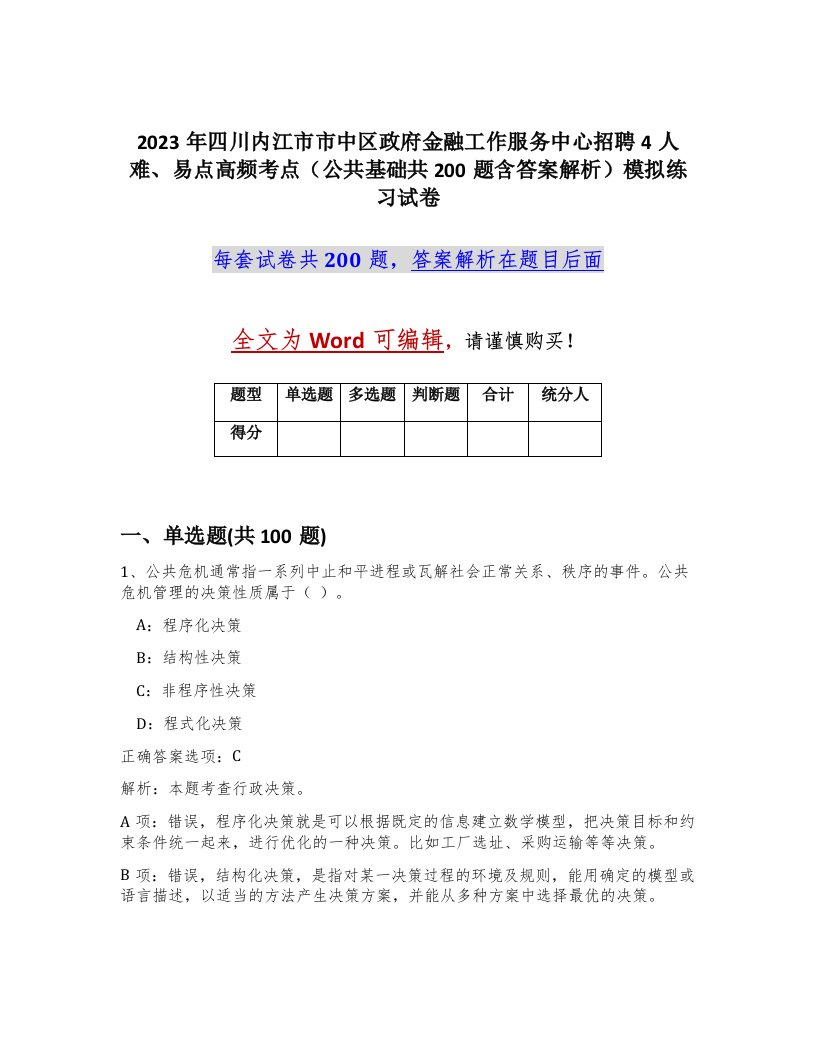 2023年四川内江市市中区政府金融工作服务中心招聘4人难易点高频考点公共基础共200题含答案解析模拟练习试卷