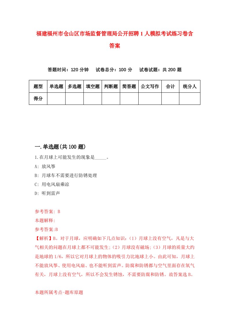 福建福州市仓山区市场监督管理局公开招聘1人模拟考试练习卷含答案3