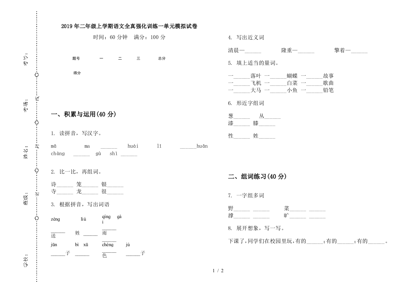 2019年二年级上学期语文全真强化训练一单元模拟试卷