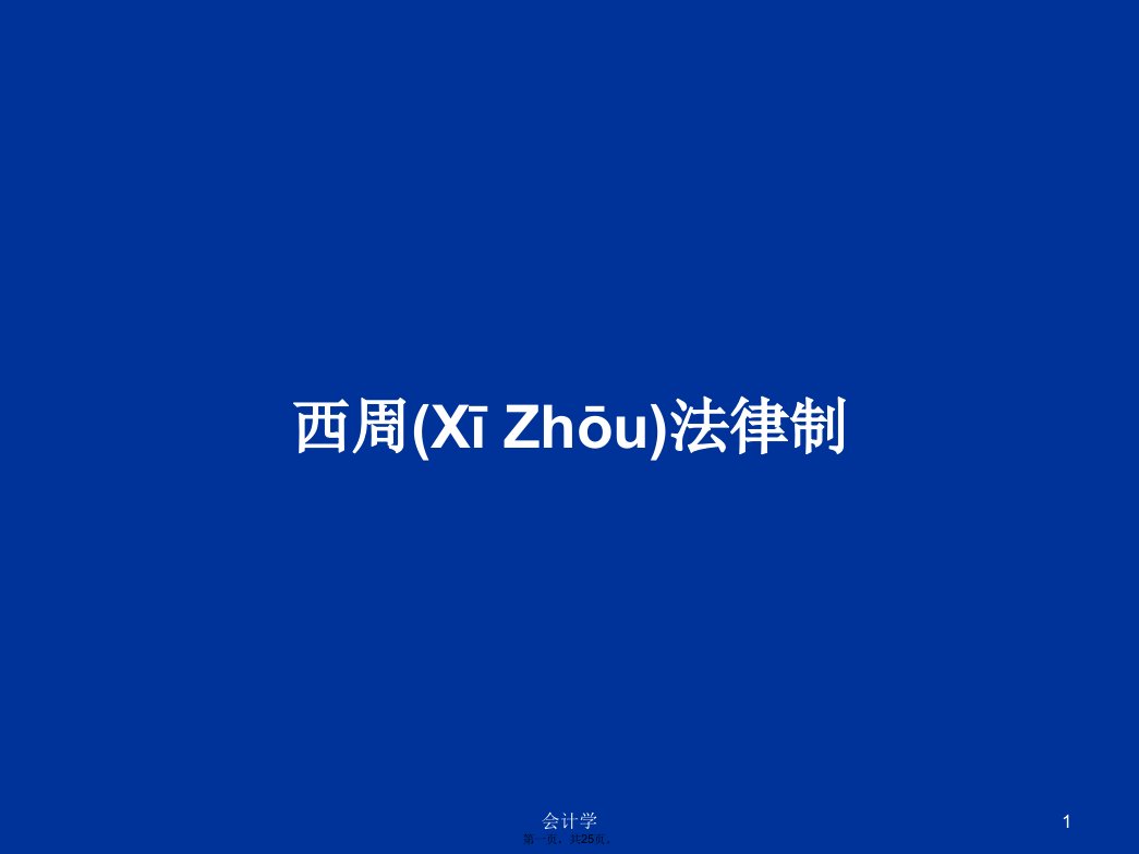 西周法律制PPT学习教案