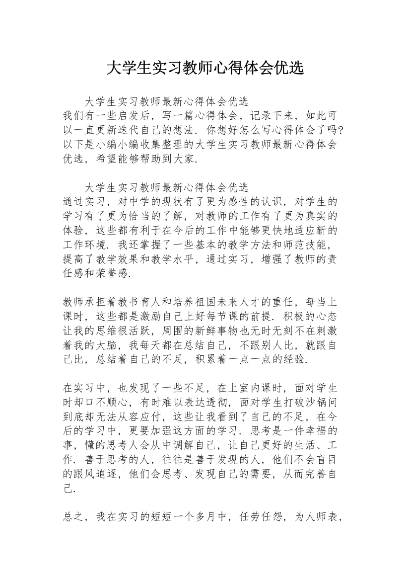 大学生实习教师心得体会优选