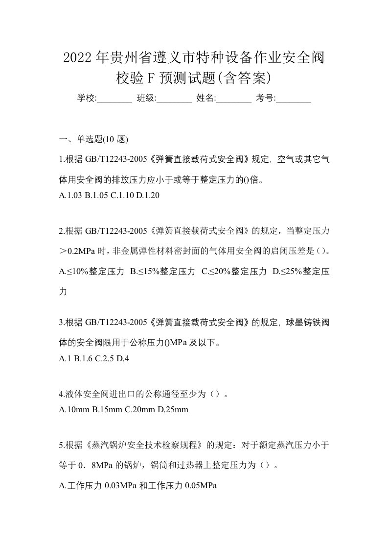 2022年贵州省遵义市特种设备作业安全阀校验F预测试题含答案