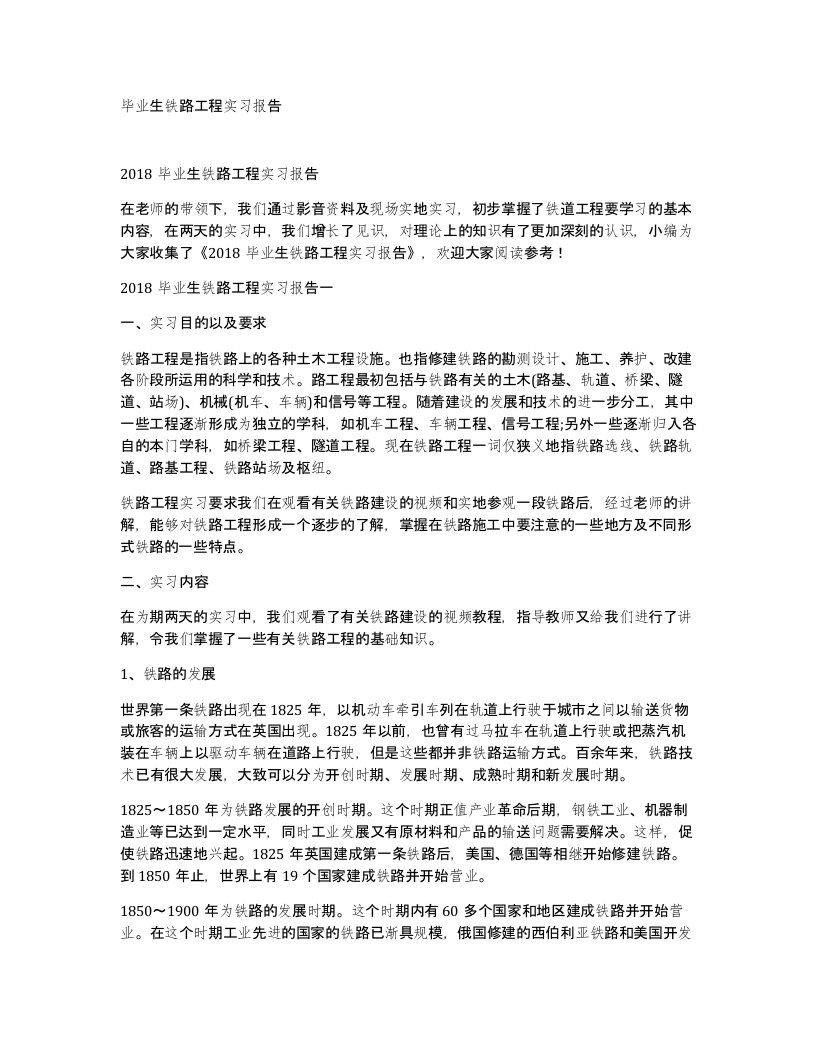 毕业生铁路工程实习报告