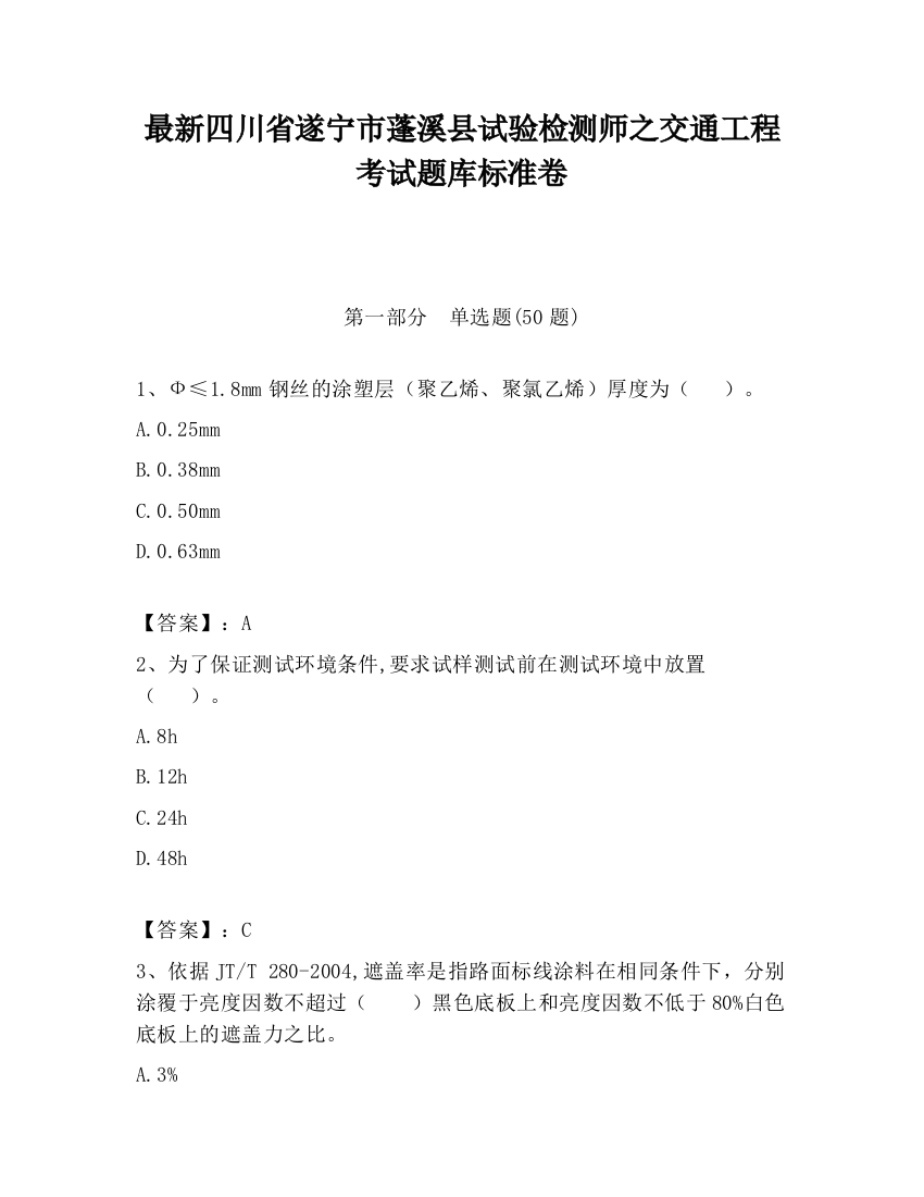 最新四川省遂宁市蓬溪县试验检测师之交通工程考试题库标准卷