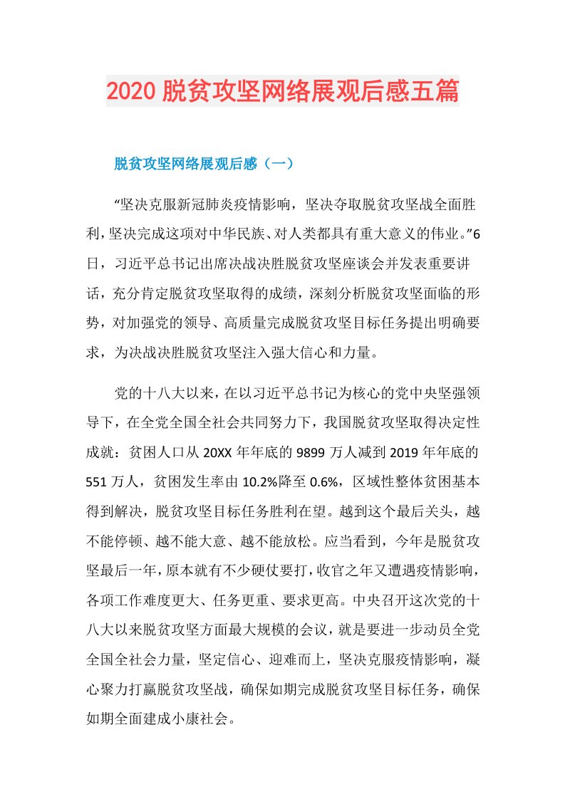 脱贫攻坚网络展观后感五篇