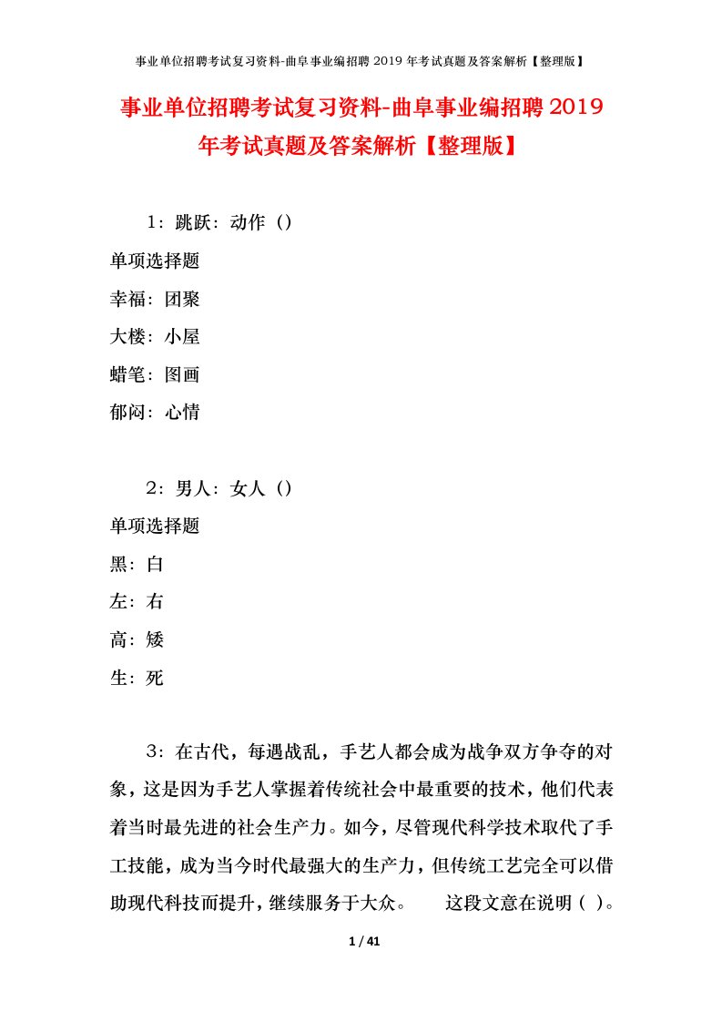 事业单位招聘考试复习资料-曲阜事业编招聘2019年考试真题及答案解析整理版