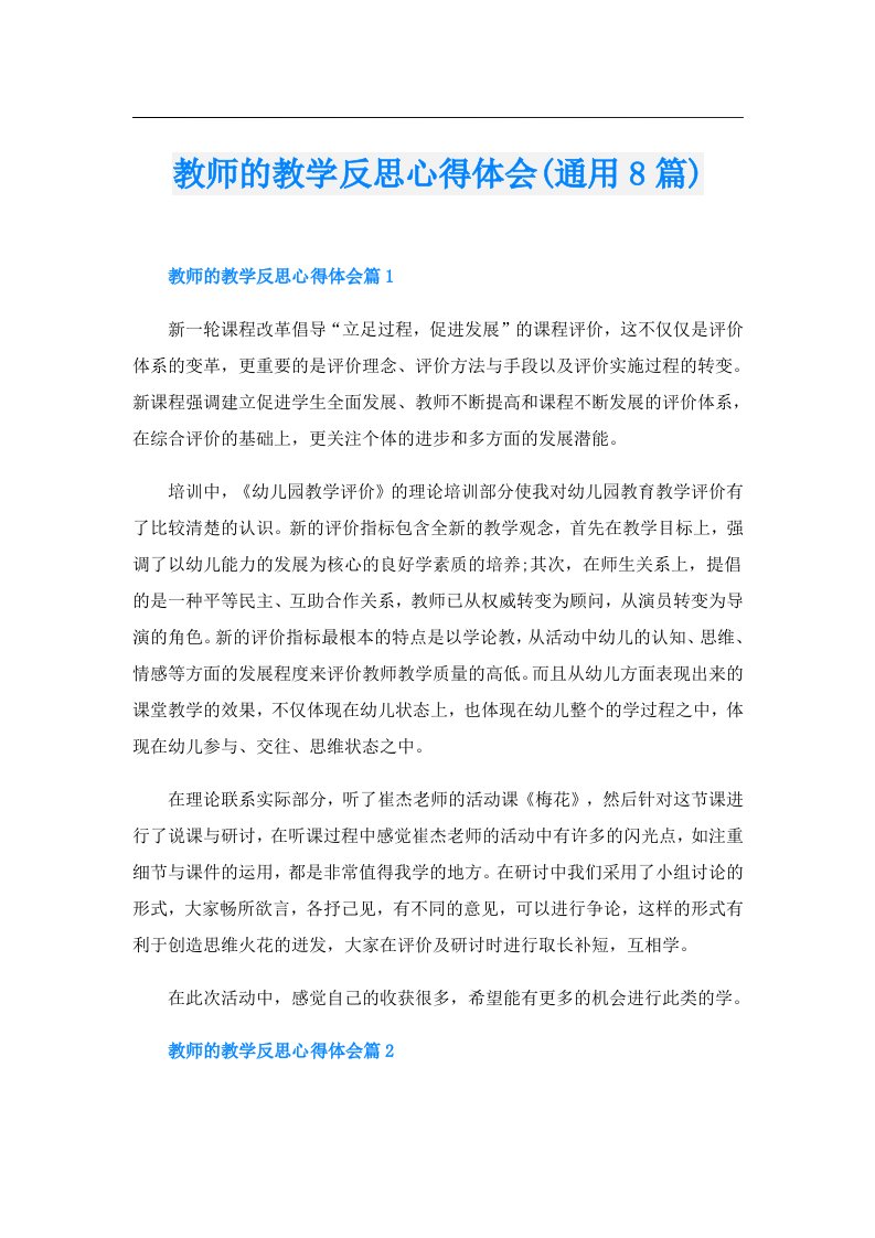 教师的教学反思心得体会(通用8篇)