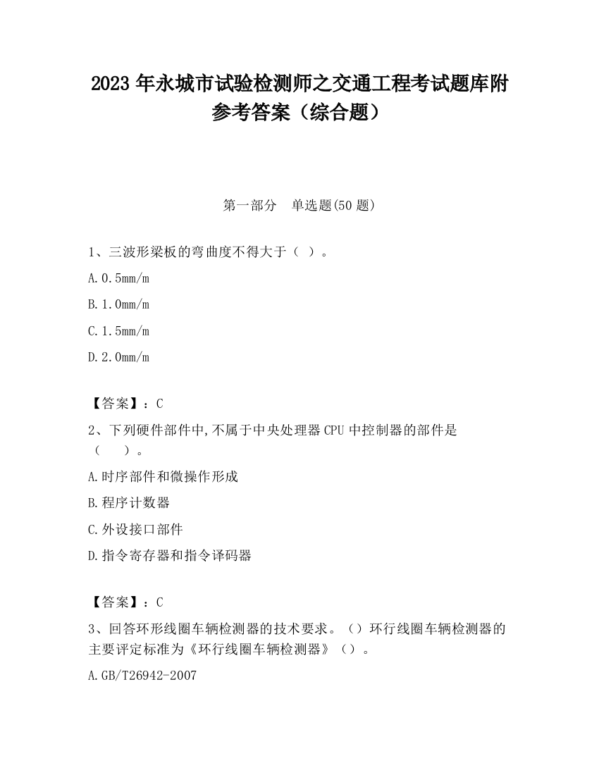 2023年永城市试验检测师之交通工程考试题库附参考答案（综合题）