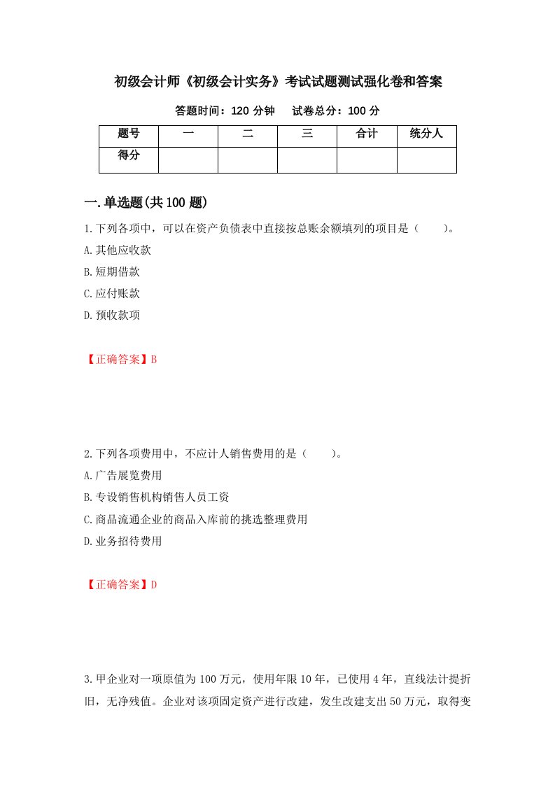 初级会计师初级会计实务考试试题测试强化卷和答案96