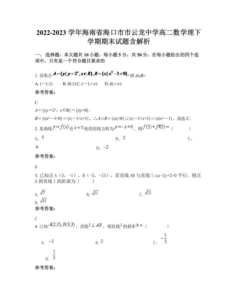 2022-2023学年海南省海口市市云龙中学高二数学理下学期期末试题含解析