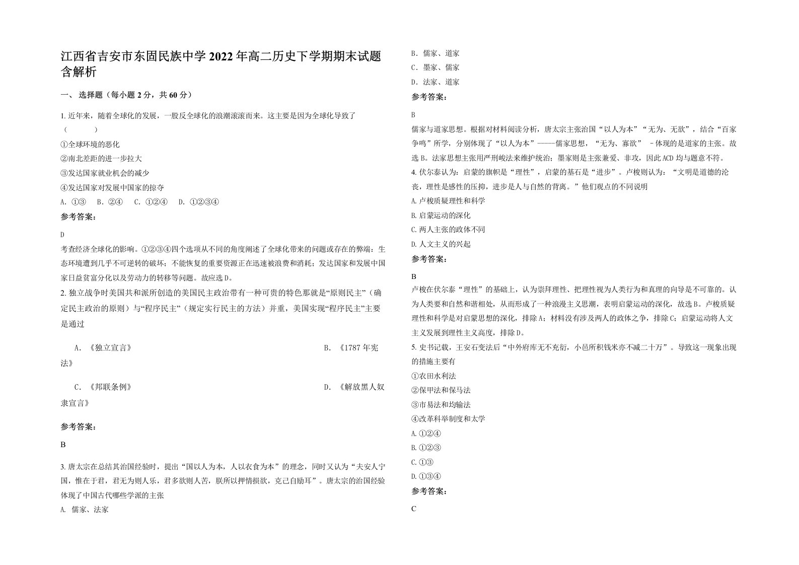 江西省吉安市东固民族中学2022年高二历史下学期期末试题含解析