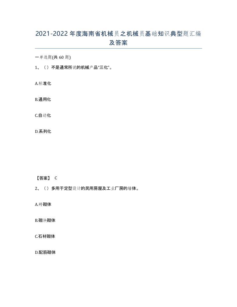 2021-2022年度海南省机械员之机械员基础知识典型题汇编及答案