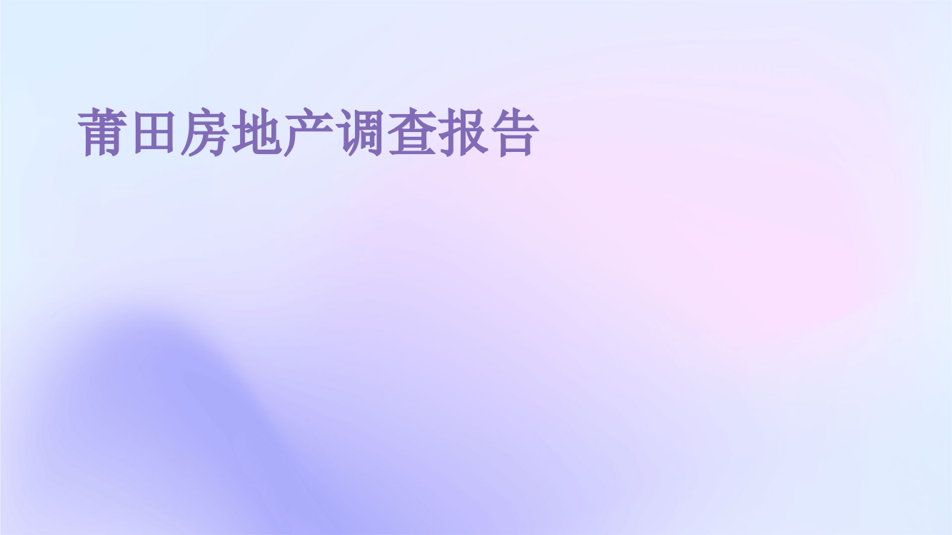 莆田房地产调查报告