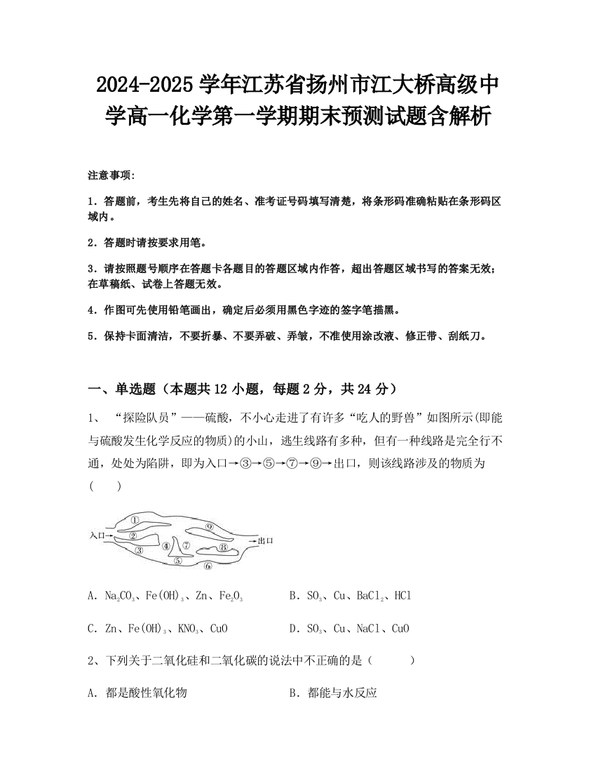 2024-2025学年江苏省扬州市江大桥高级中学高一化学第一学期期末预测试题含解析