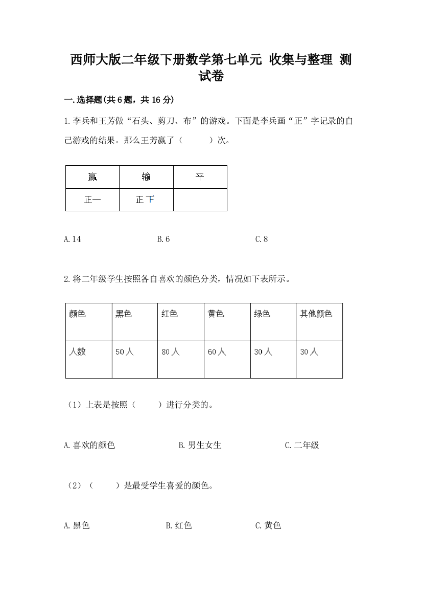 西师大版二年级下册数学第七单元-收集与整理-测试卷及答案解析