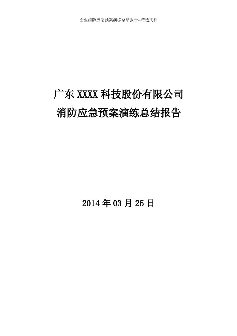 企业消防应急预案演练总结报告--精选文档