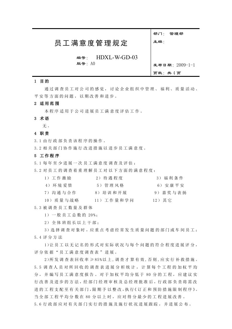 员工满意度管理规定