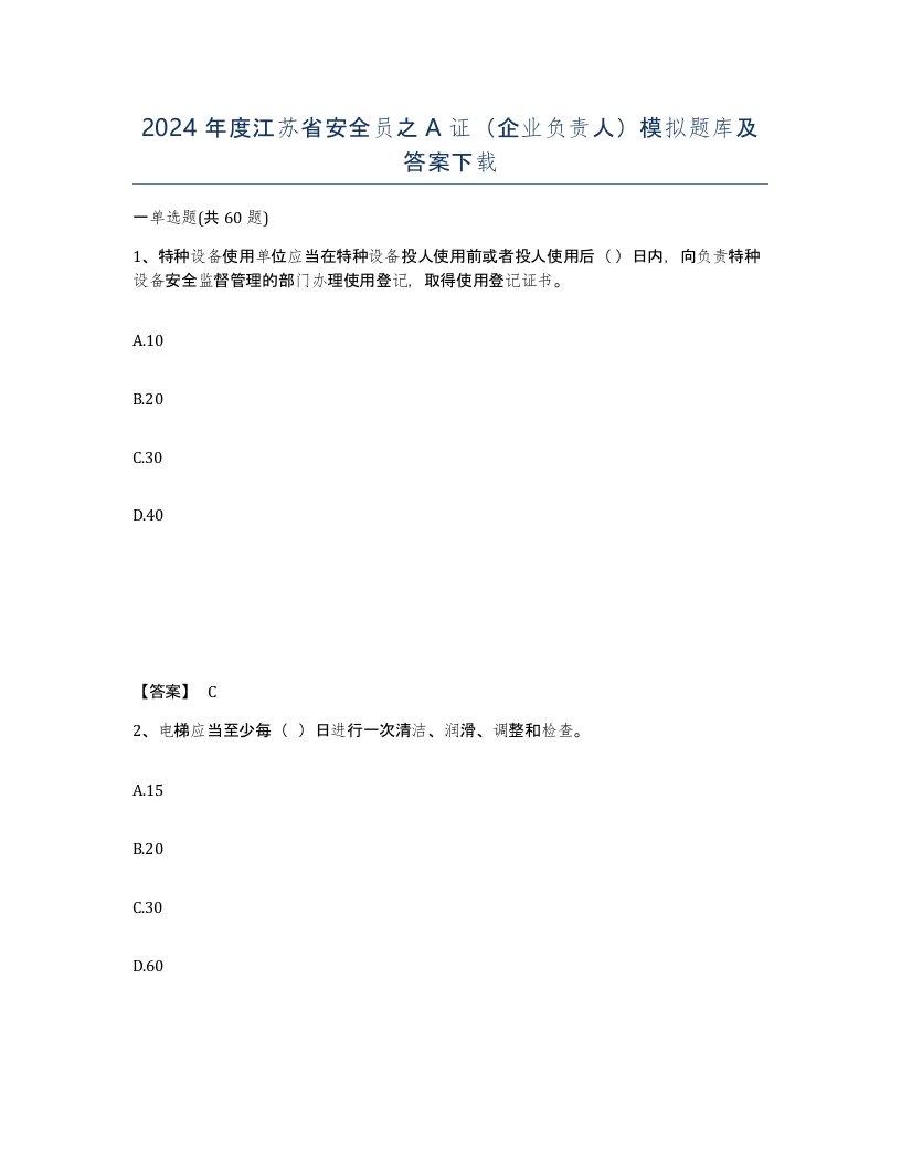 2024年度江苏省安全员之A证企业负责人模拟题库及答案