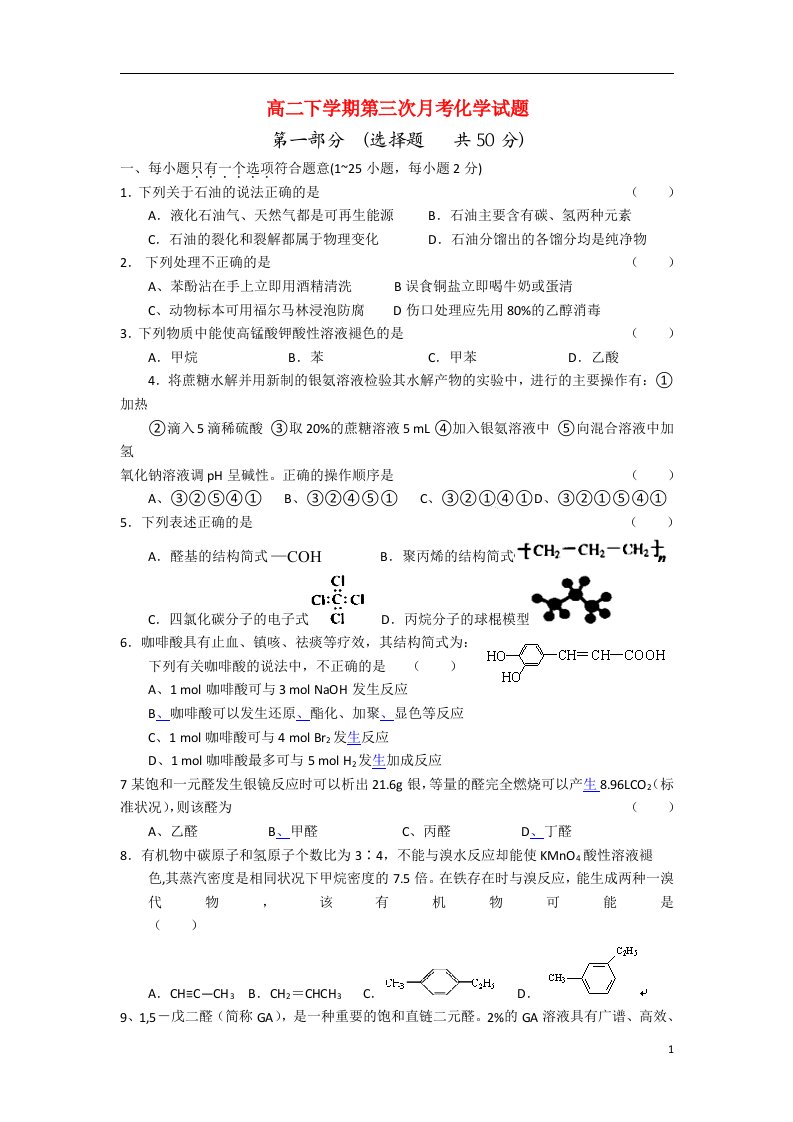 河南省唐河县第一高级中学高二化学下学期第三次月考试题新人教版