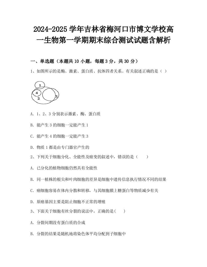 2024-2025学年吉林省梅河口市博文学校高一生物第一学期期末综合测试试题含解析