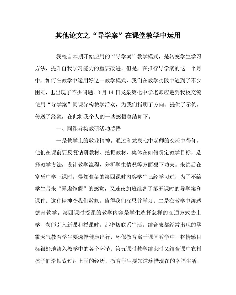 其他心得之“导学案”在课堂教学中运用