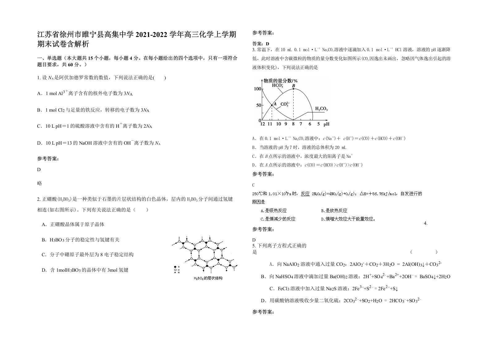 江苏省徐州市睢宁县高集中学2021-2022学年高三化学上学期期末试卷含解析