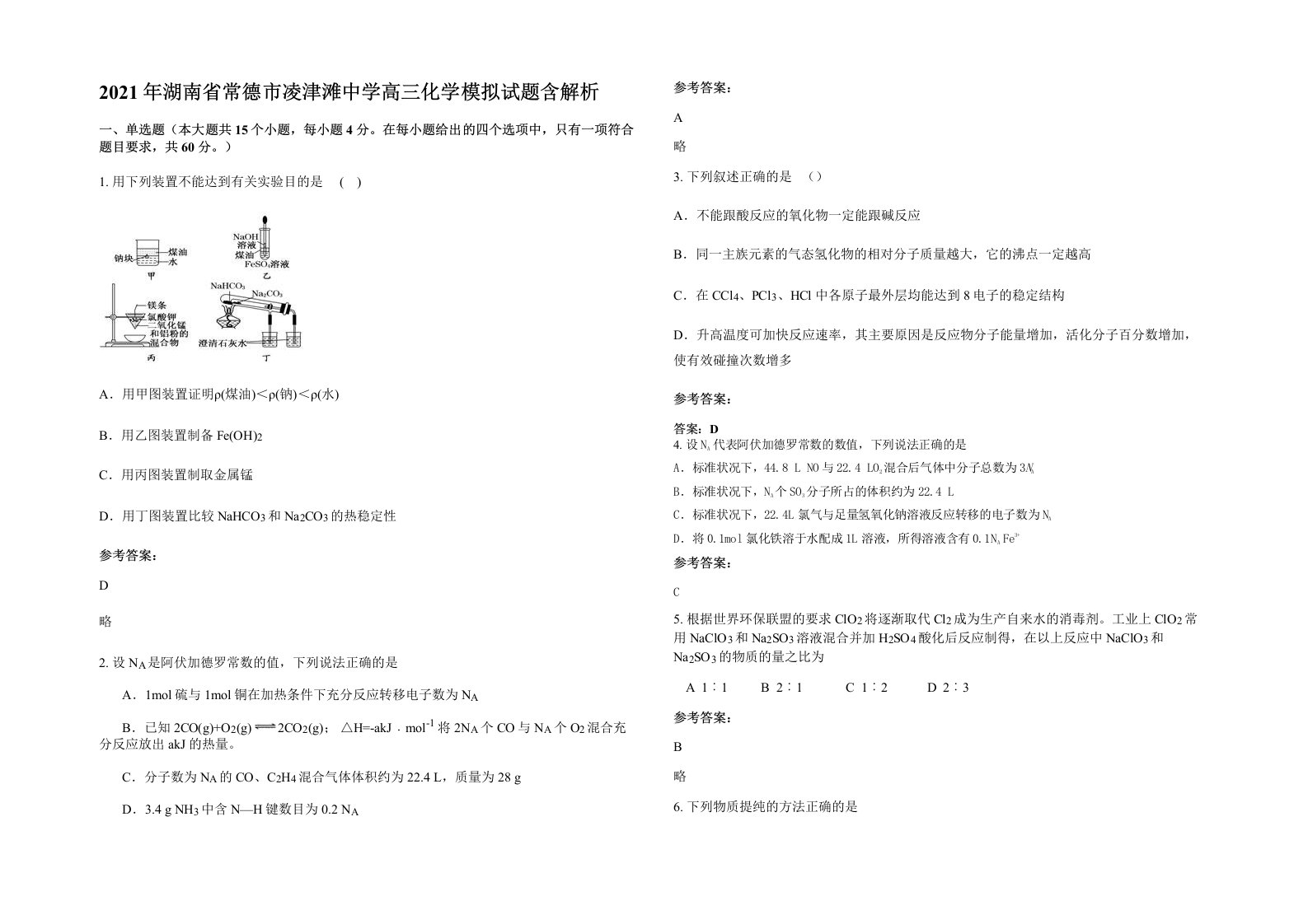 2021年湖南省常德市凌津滩中学高三化学模拟试题含解析