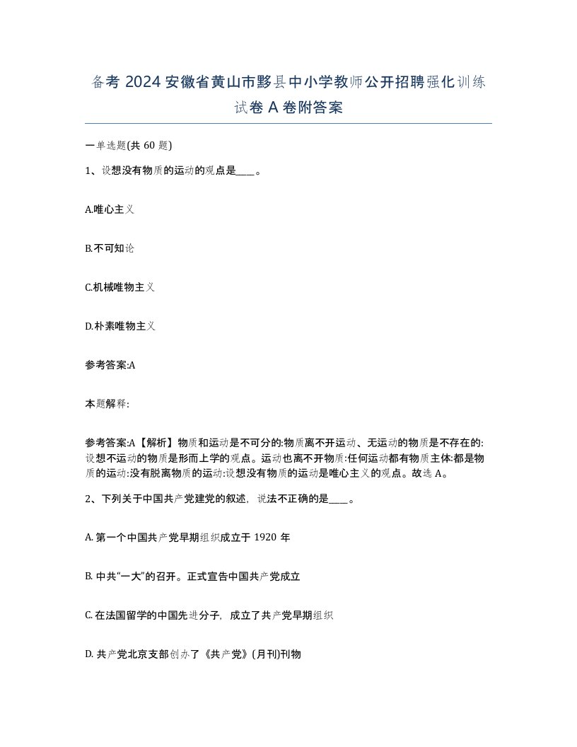 备考2024安徽省黄山市黟县中小学教师公开招聘强化训练试卷A卷附答案