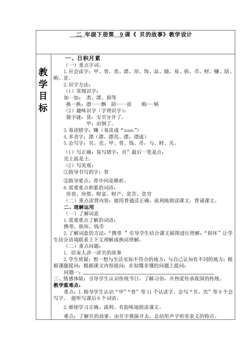 部编人教二年级语文下册《“贝”的故事》教案