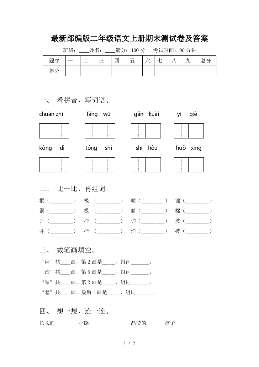 最新部编版二年级语文上册期末测试卷及答案