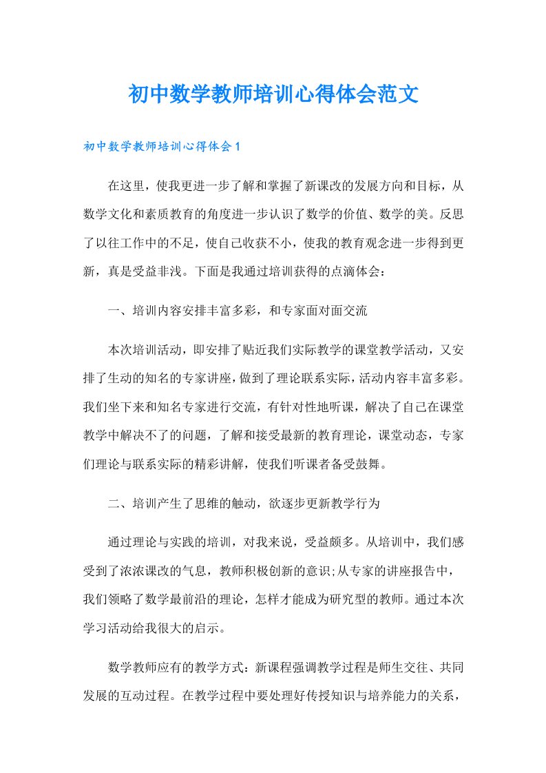 初中数学教师培训心得体会范文