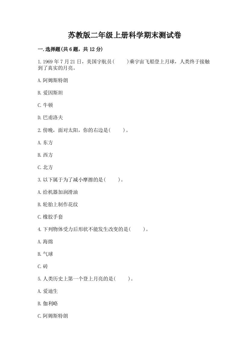 苏教版二年级上册科学期末测试卷附答案【b卷】