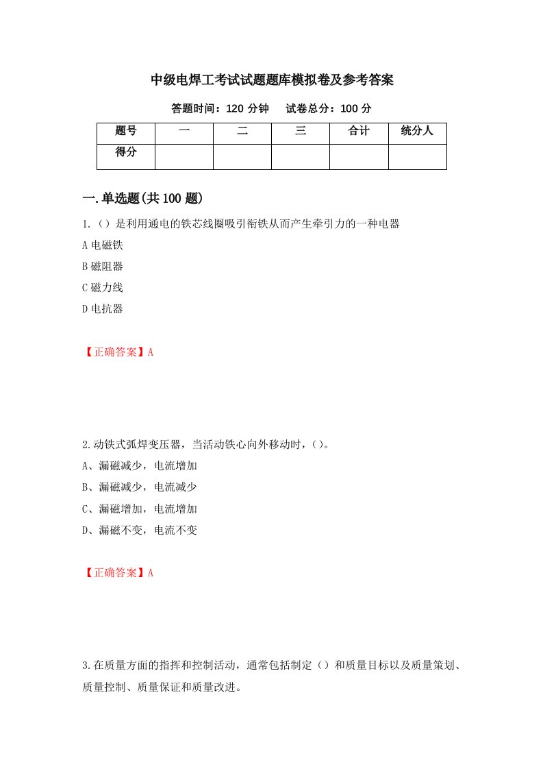 中级电焊工考试试题题库模拟卷及参考答案56